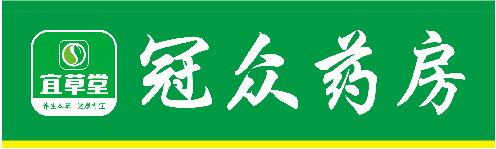 宜草堂-湖北宜草堂冠众药房连锁有限公司